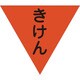 1137022004 [グリーンクロス 三角旗 単旗 蛍光オレンジ きけん]