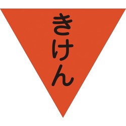 1137022004 [グリーンクロス 三角旗 単旗 蛍光オレンジ きけん]