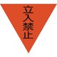 1137022005 [グリーンクロス 三角旗 単旗 蛍光オレンジ 立入禁止]