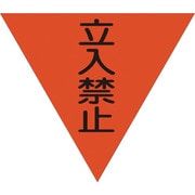 1137022005 [グリーンクロス 三角旗 単旗 蛍光オレンジ 立入禁止]