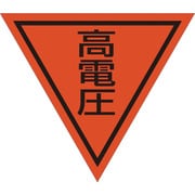 1137022006 [グリーンクロス 三角旗 単旗 蛍光オレンジ 高電圧]