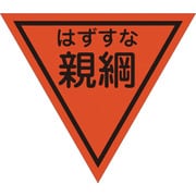 1137022007 [グリーンクロス 三角旗 単旗 蛍光オレンジ はずすな親綱]