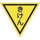 1137022008 [グリーンクロス 三角旗 単旗 蛍光イエロー きけん]