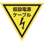 1137022012 [グリーンクロス 三角旗 単旗 蛍光イエロー 仮設電源ケーブル]