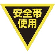 1137022013 [グリーンクロス 三角旗 単旗 蛍光イエロー 安全帯使用]