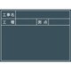 グリーンクロス 工事用黒板 No.1 1142110501