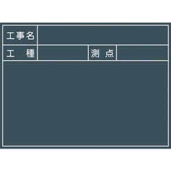 グリーンクロス 工事用黒板 No.1 1142110501