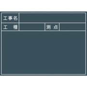 グリーンクロス 工事用黒板 No.1 1142110501