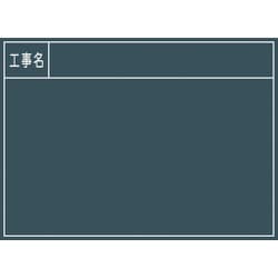 グリーンクロス 工事用黒板 No.2 1142110502