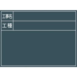 グリーンクロス 工事用黒板 No.3 1142110503