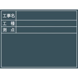 グリーンクロス 工事用黒板 No.4 1142110504