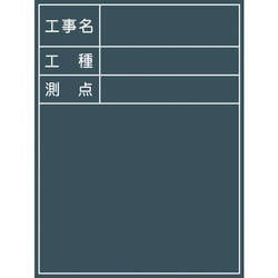 グリーンクロス 工事用黒板 No.5 1142110505