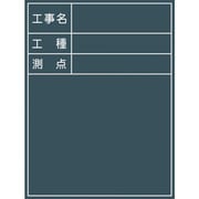 グリーンクロス 工事用黒板 No.5 1142110505