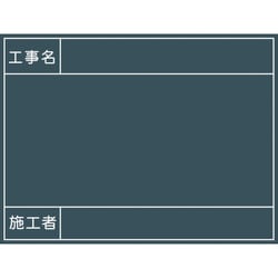 グリーンクロス 工事用黒板 No.9 1142110509