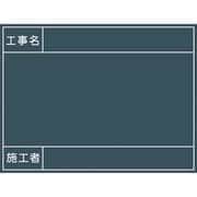 グリーンクロス 工事用黒板 No.9 1142110509