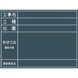 グリーンクロス 工事用黒板 No.11 1142110511