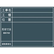グリーンクロス 工事用黒板 No.11 1142110511