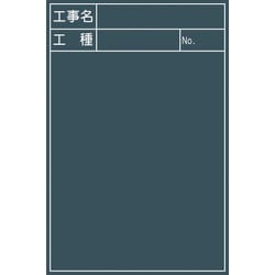 グリーンクロス 工事用黒板 No.12 1142110812