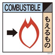 1145040104 [グリーンクロス 産業廃棄物標識 GSHー4 もえるもの]