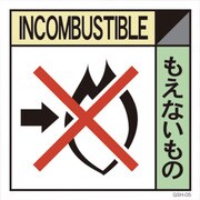 1145040105 [グリーンクロス 産業廃棄物標識 GSHー5 もえないもの]