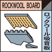 1145040110 [グリーンクロス 産業廃棄物標識 GSHー10 ロックウール吸音板]