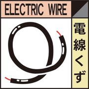 1145040111 [グリーンクロス 産業廃棄物標識 GSHー11 電線くず]