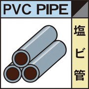 1145040112 [グリーンクロス 産業廃棄物標識 GSHー12 塩ビ管]