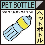 1145040116 [グリーンクロス 産業廃棄物標識 GSHー16 ペットボトル]