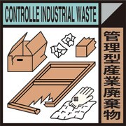 1145040118 [グリーンクロス 産業廃棄物標識 GSHー18 管理型産業廃棄物]