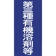 1145050003 [グリーンクロス GKMー3 第三種有機溶剤等]