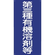 1145050003 [グリーンクロス GKMー3 第三種有機溶剤等]