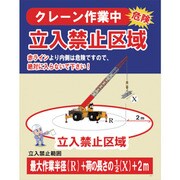 1145080001 [グリーンクロス JKー01 クレーン作業中 立入禁止区域]