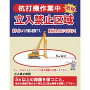 1145080003 [グリーンクロス JKー03 杭打機作業中 立入禁止区域]