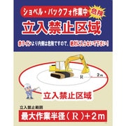 1145080004 [グリーンクロス JKー04 ショベル・バックフォ作業中 立入禁止区域]