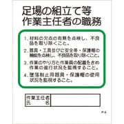 1145100404 [グリーンクロス Pー4 足場の組立て等作業主任者の職務]