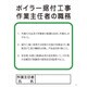 1145110112 [グリーンクロス Pー12 ボイラー据付工事作業主任者の職務]