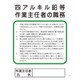 1145110129 [グリーンクロス Pー29 四アルキル鉛等作業主任者の職務]