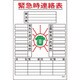 1145170802 [グリーンクロス マンガ標識 GEB-2 緊急時連絡表]