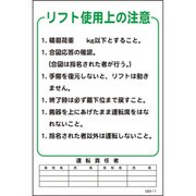 1145170811 [グリーンクロス マンガ標識 GEB-11 リフト使用上の注意]