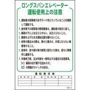 1145170812 [グリーンクロス マンガ標識 GEB-12 ロングスパンエレベーター運転使用上の…]