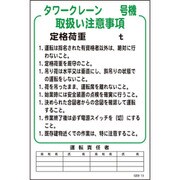 1145170813 [グリーンクロス マンガ標識 GEB-13 タワークレーン号機取扱い注意事項]