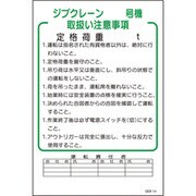 1145170814 [グリーンクロス マンガ標識 GEB-14 ジブクレーン号機取扱い注意事項]