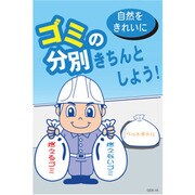 1145170816 [グリーンクロス マンガ標識 GEB-16 ゴミの分別きちんとしよう!]