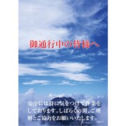 1145170817 [グリーンクロス マンガ標識 GEB-17 御通行中の皆様へ]