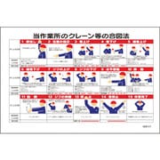 1145170821 [グリーンクロス マンガ標識 GEB-21 当作業所のクレーン等の合図法]