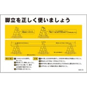 1145170823 [グリーンクロス マンガ標識 GEB-23 脚立を正しく使いましょう]