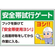 1145170825 [グリーンクロス マンガ標識 GEB-25 安全帯試行ゲート]