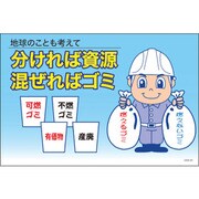 1145170826 [グリーンクロス マンガ標識 GEB-26 分ければ資源 混ぜればゴミ]