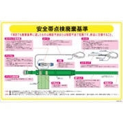 1145170828 [グリーンクロス マンガ標識 GEB-28 安全帯点検廃棄基準]