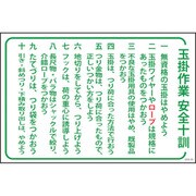 1145170830 [グリーンクロス マンガ標識 GEB-30 玉掛作業安全十訓]